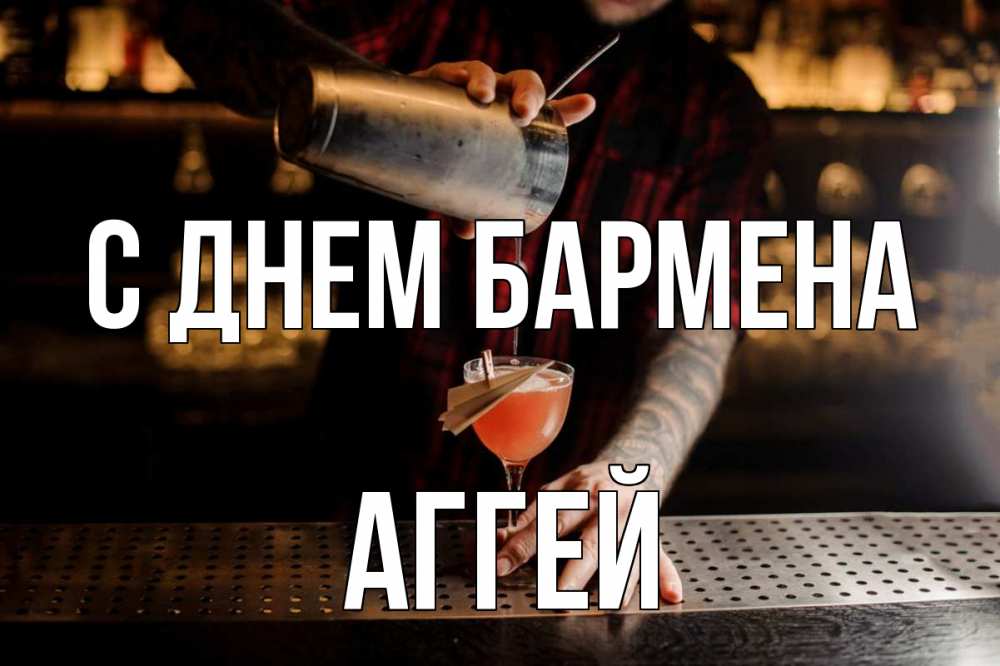 Открытка на каждый день с именем, Аггей С днем бармена с днем бармена Прикольная открытка с пожеланием онлайн скачать бесплатно 