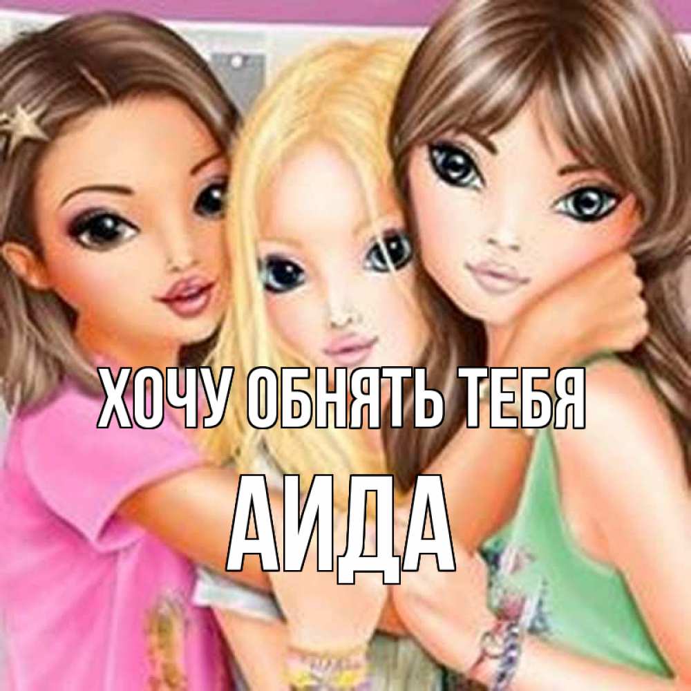 Открытка на каждый день с именем, Аида Хочу обнять тебя красивые девчонки Прикольная открытка с пожеланием онлайн скачать бесплатно 