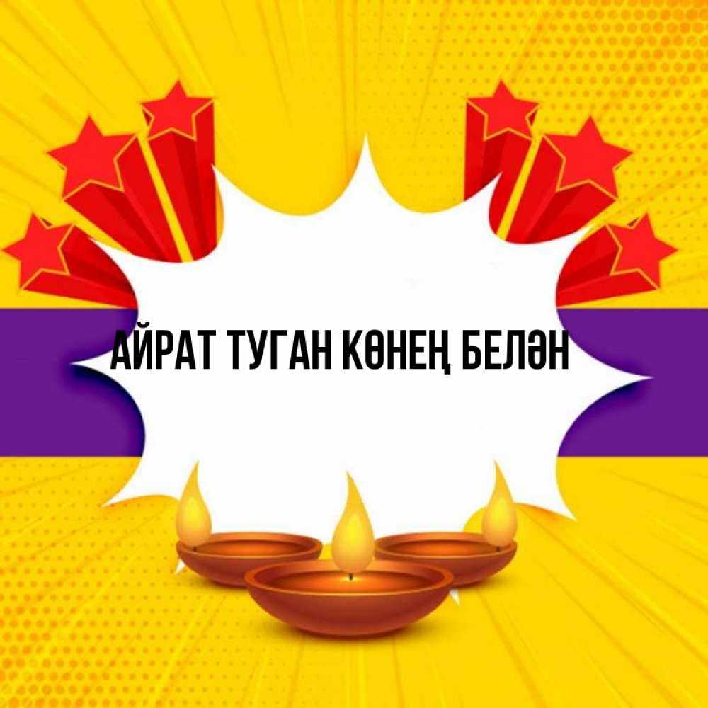 Картинка  с именем , Айрат туган көнең белән