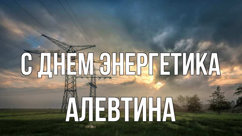 Открытка на каждый день с именем, Алевтина С днем энергетика облака столбы линия Прикольная открытка с пожеланием онлайн скачать бесплатно 