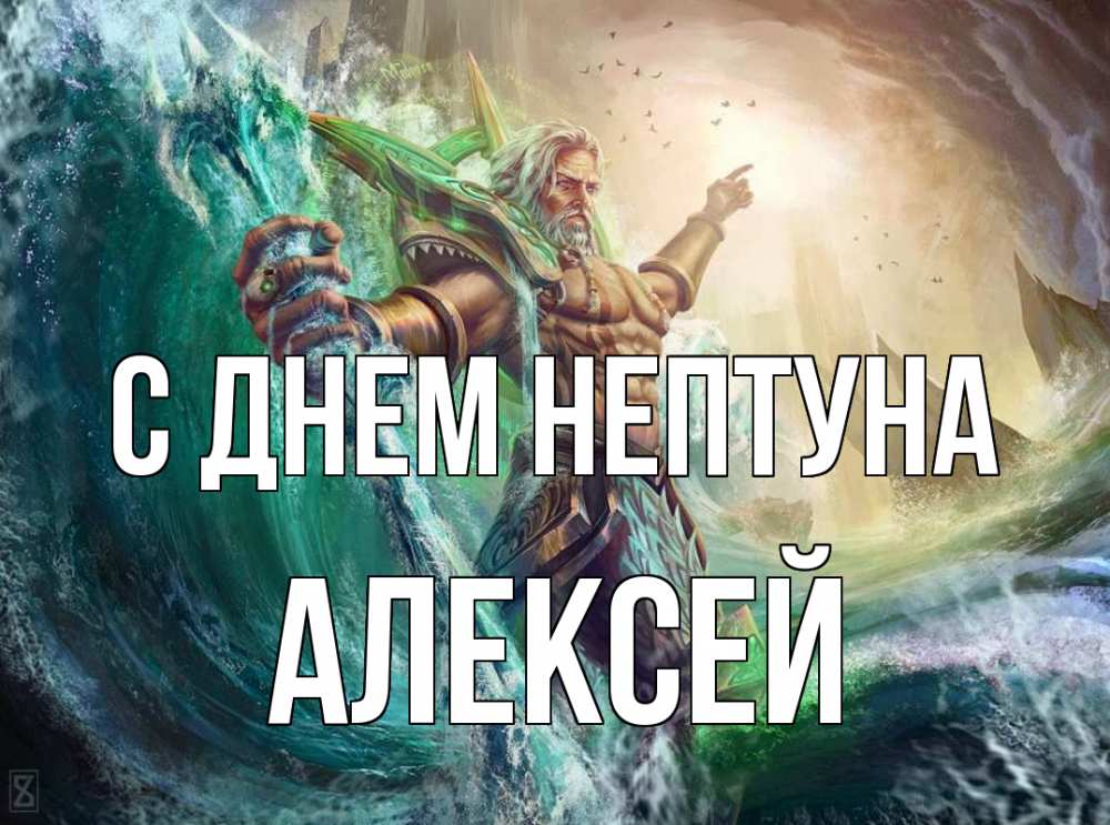 Открытка на каждый день с именем, Алексей С днем нептуна с днем Нептуна Прикольная открытка с пожеланием онлайн скачать бесплатно 