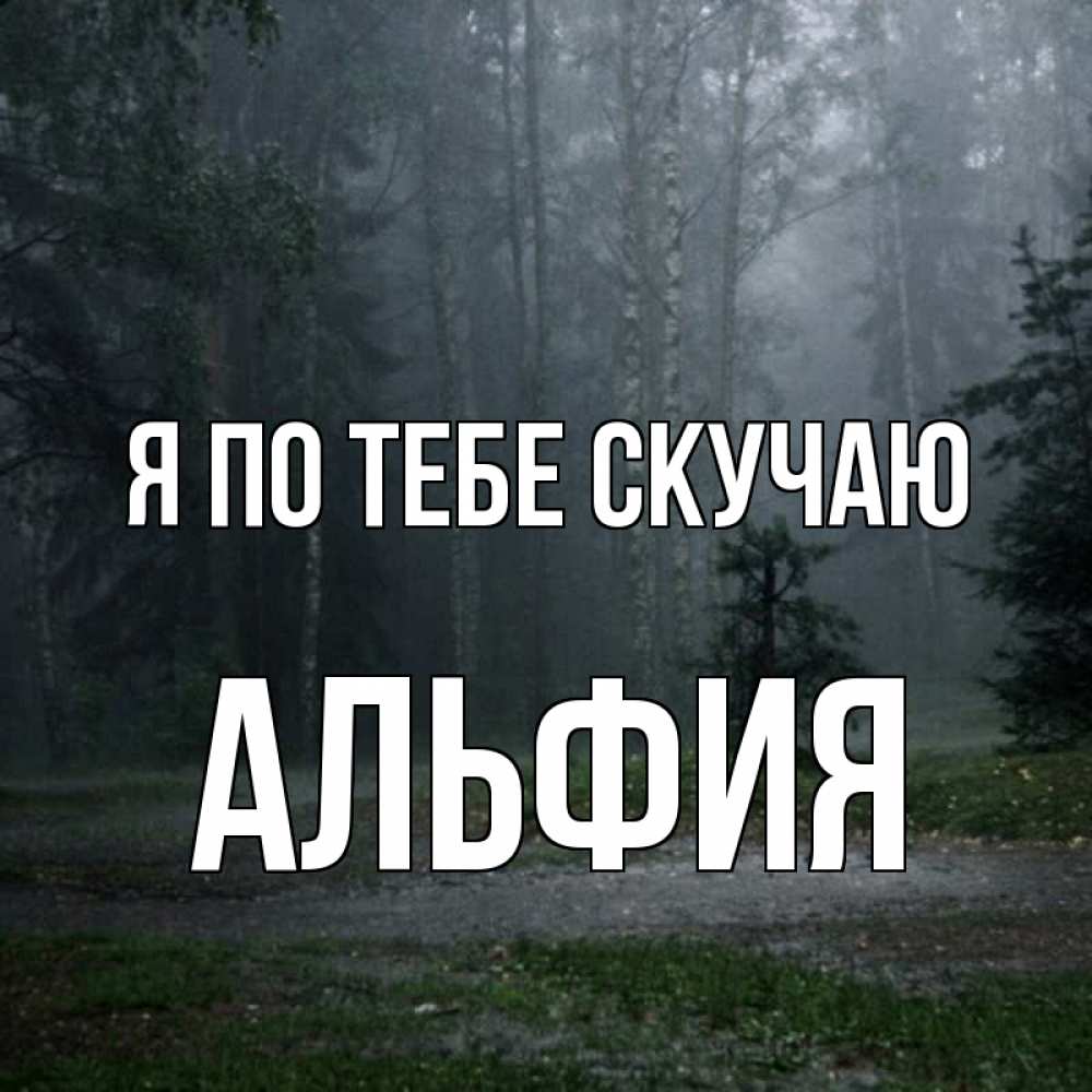 Открытка на каждый день с именем, Альфия Я по тебе скучаю одна и плохо мне Прикольная открытка с пожеланием онлайн скачать бесплатно 