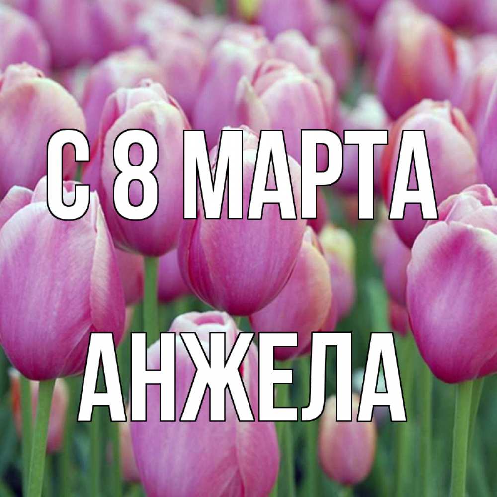 Открытка на каждый день с именем, Анжела С 8 МАРТА на международный женский день 3 Прикольная открытка с пожеланием онлайн скачать бесплатно 