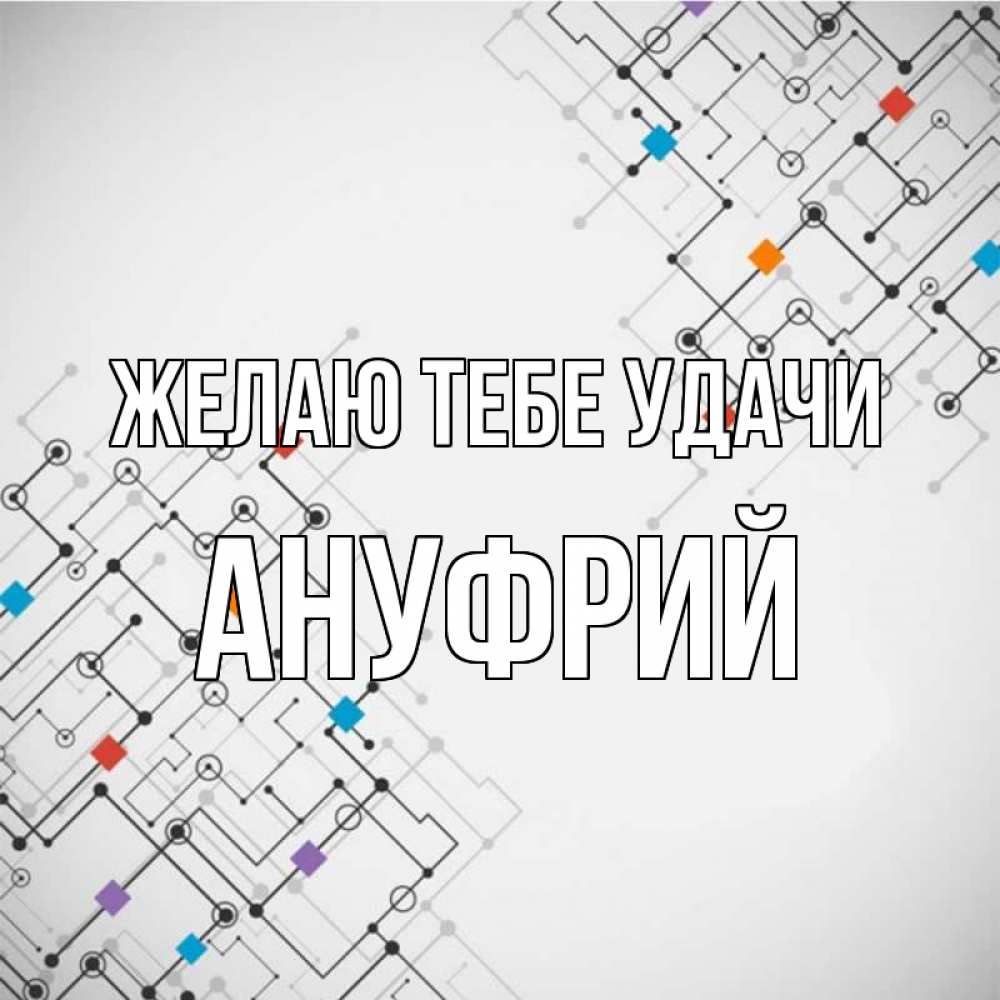 Открытка на каждый день с именем, Ануфрий Желаю тебе удачи на удач Прикольная открытка с пожеланием онлайн скачать бесплатно 