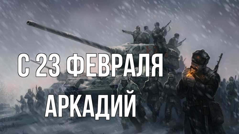 Открытка на каждый день с именем, Аркадий С 23 февраля 23 февраля Прикольная открытка с пожеланием онлайн скачать бесплатно 