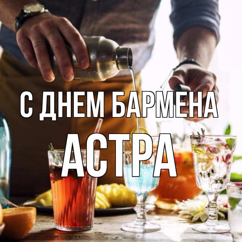 Открытка на каждый день с именем, Астра С днем бармена с днем бармена Прикольная открытка с пожеланием онлайн скачать бесплатно 