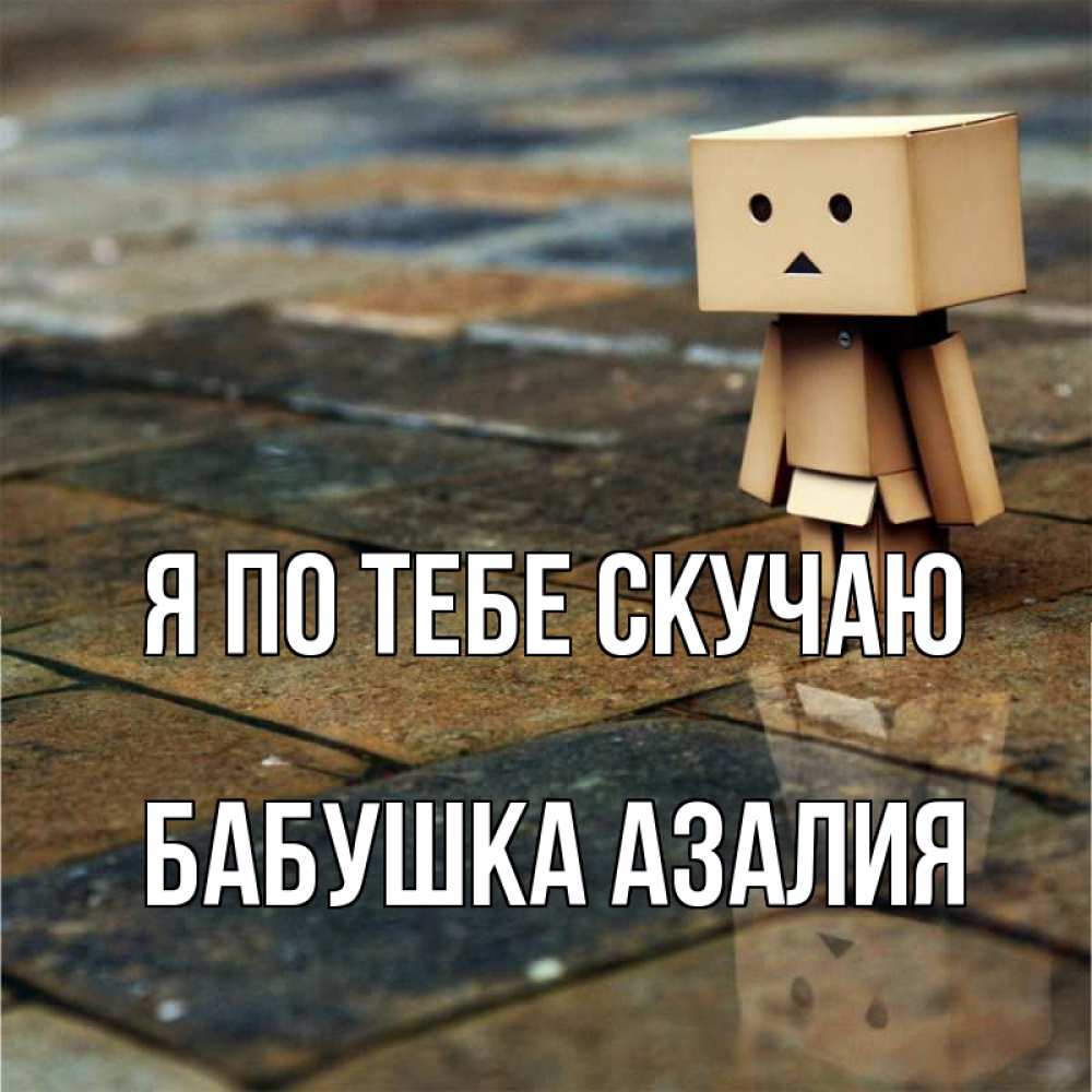 Открытка на каждый день с именем, Бабушка-Азалия Я по тебе скучаю куколка из картона в стиле майнкрафт Прикольная открытка с пожеланием онлайн скачать бесплатно 