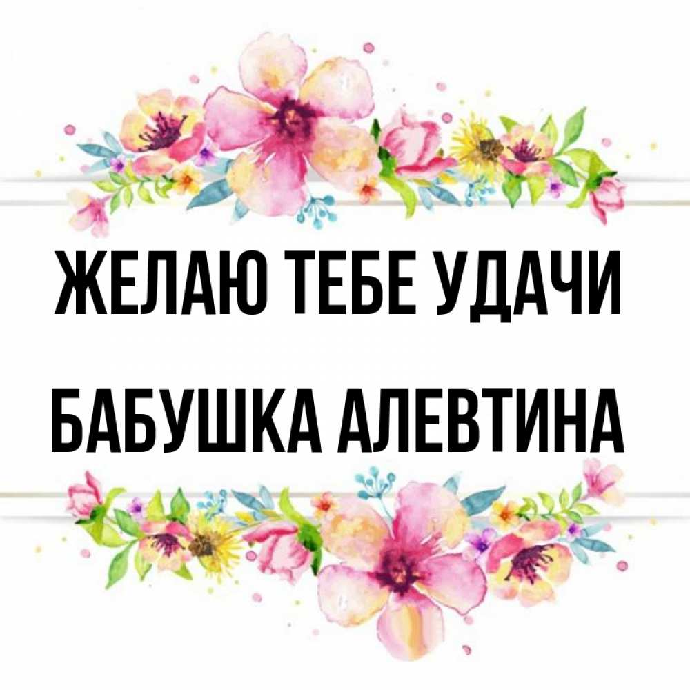 Открытка на каждый день с именем, Бабушка-Алевтина Желаю тебе удачи пусть повезет 1 Прикольная открытка с пожеланием онлайн скачать бесплатно 