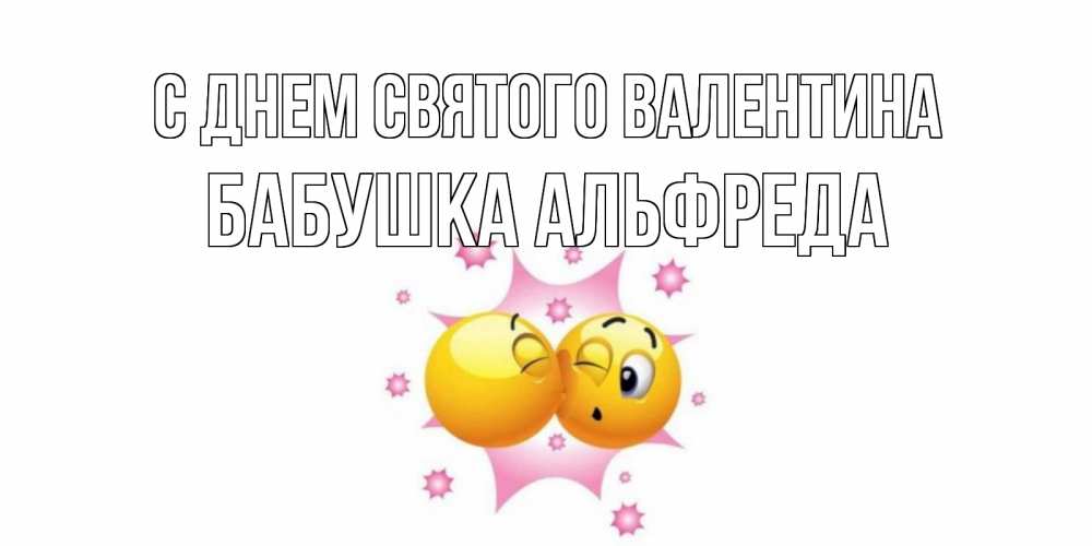 Открытка на каждый день с именем, Бабушка-Альфреда С днем Святого Валентина Валентинка для самой лучшей Прикольная открытка с пожеланием онлайн скачать бесплатно 
