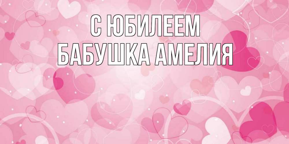 Открытка на каждый день с именем, Бабушка-Амелия С юбилеем абстрактные узоры и сердечки Прикольная открытка с пожеланием онлайн скачать бесплатно 