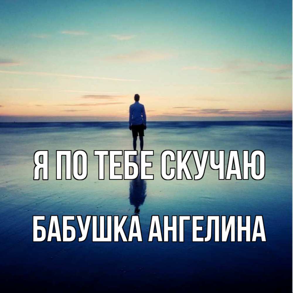 Открытка на каждый день с именем, Бабушка-Ангелина Я по тебе скучаю зима Прикольная открытка с пожеланием онлайн скачать бесплатно 