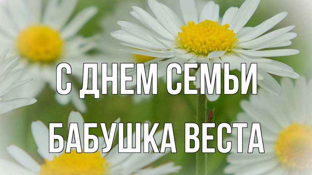 Открытка на каждый день с именем, Бабушка-Веста С днем семьи с днем семьи  1 Прикольная открытка с пожеланием онлайн скачать бесплатно 