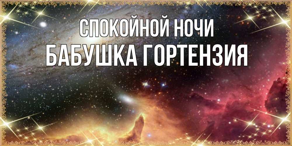 Открытка на каждый день с именем, Бабушка-Гортензия Спокойной ночи пожелание спокойного сна Прикольная открытка с пожеланием онлайн скачать бесплатно 