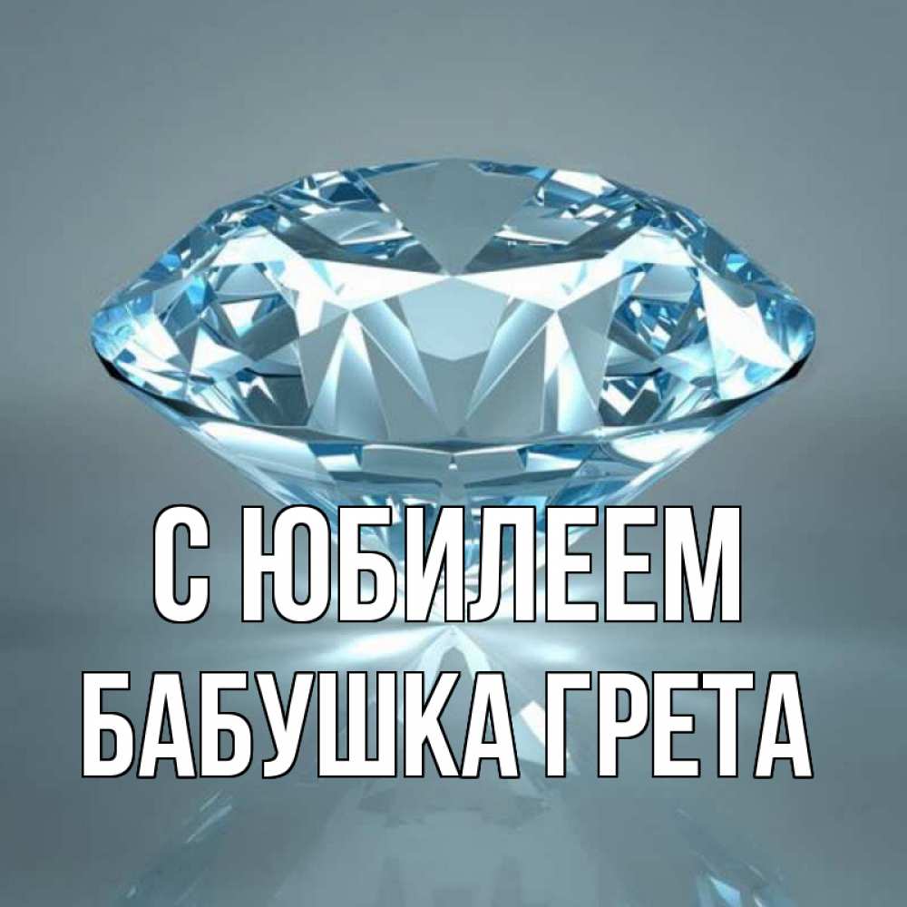 Открытка на каждый день с именем, Бабушка-Грета С юбилеем с бриллиантом голубого цвета Прикольная открытка с пожеланием онлайн скачать бесплатно 