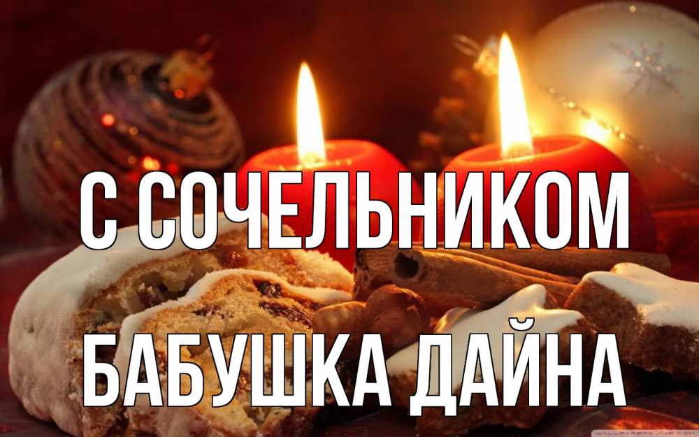 Открытка на каждый день с именем, Бабушка-Дайна С сочельником сочельник Прикольная открытка с пожеланием онлайн скачать бесплатно 