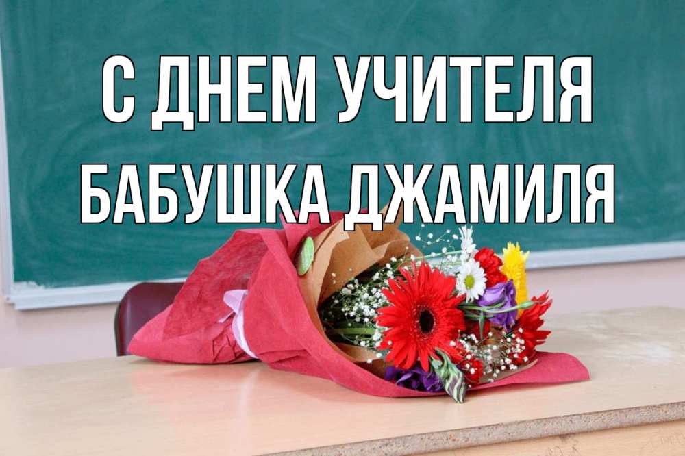 Открытка на каждый день с именем, Бабушка-Джамиля С днем учителя школа с днем учителя Прикольная открытка с пожеланием онлайн скачать бесплатно 
