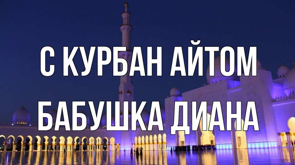 Открытка на каждый день с именем, Бабушка-Диана С курбан айтом мечеть Прикольная открытка с пожеланием онлайн скачать бесплатно 