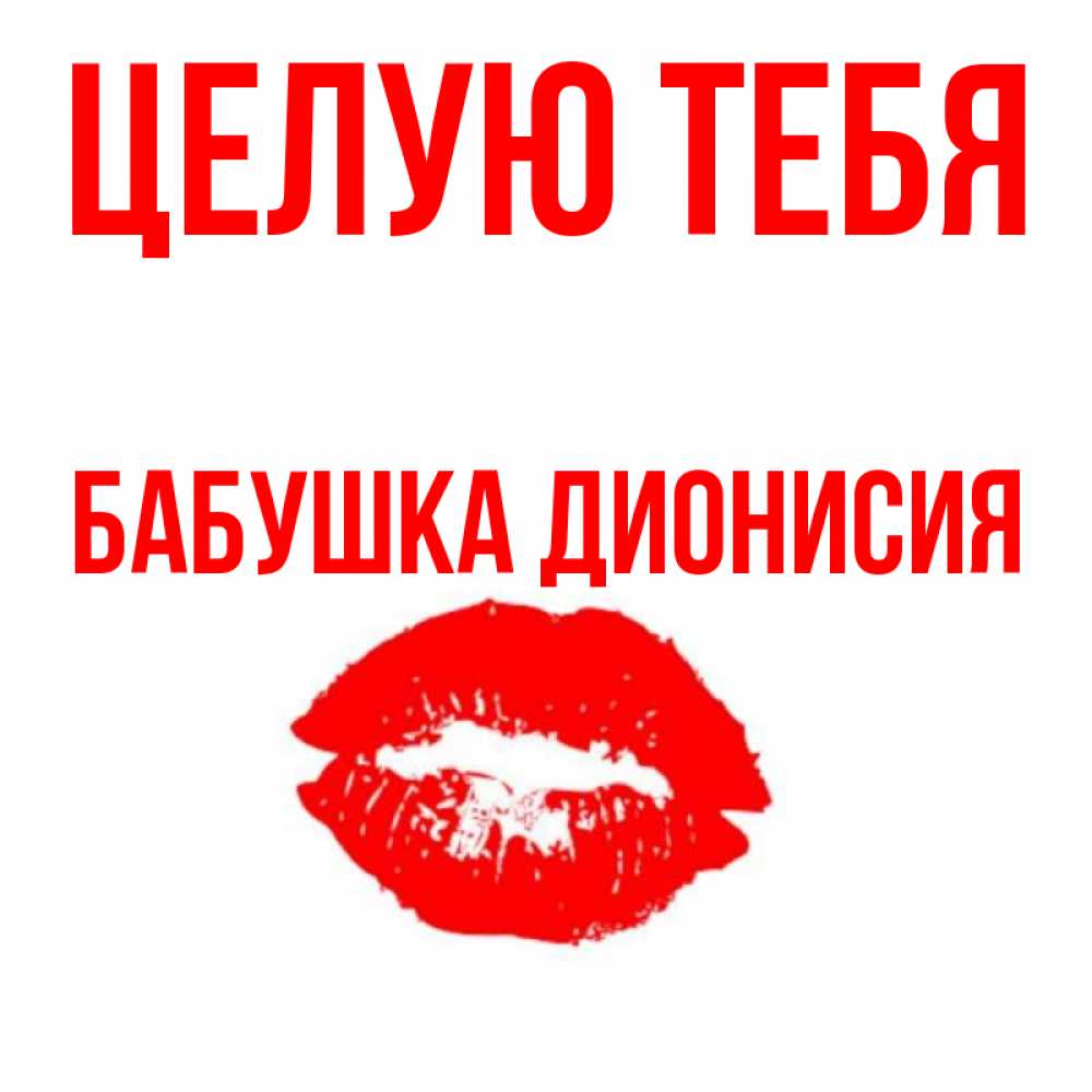 Открытка на каждый день с именем, Бабушка-Дионисия Целую тебя помада и губы Прикольная открытка с пожеланием онлайн скачать бесплатно 