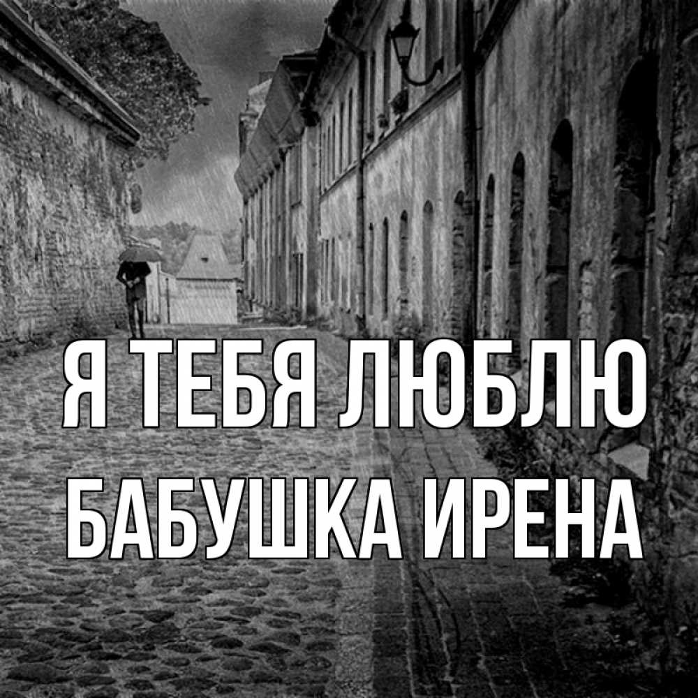 Открытка на каждый день с именем, Бабушка-Ирена Я тебя люблю зонт Прикольная открытка с пожеланием онлайн скачать бесплатно 