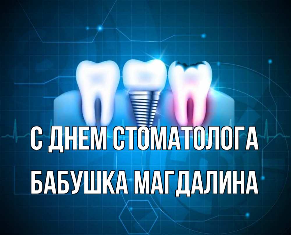 Открытка на каждый день с именем, Бабушка-Магдалина С днем стоматолога с днем стоматолога Прикольная открытка с пожеланием онлайн скачать бесплатно 