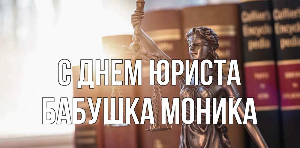 Открытка на каждый день с именем, Бабушка-Моника С днем юриста фемида с днем юриста Прикольная открытка с пожеланием онлайн скачать бесплатно 