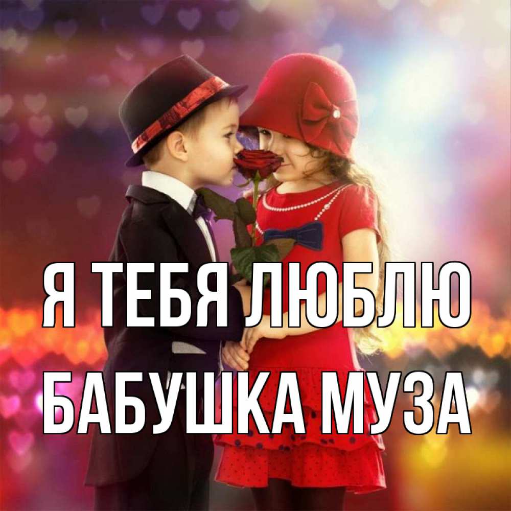 Открытка на каждый день с именем, Бабушка-Муза Я тебя люблю черное и красное и роза Прикольная открытка с пожеланием онлайн скачать бесплатно 