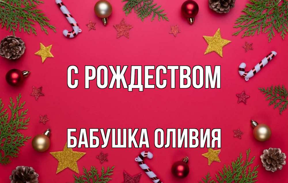 Открытка на каждый день с именем, Бабушка-Оливия С рождеством с рождеством Прикольная открытка с пожеланием онлайн скачать бесплатно 