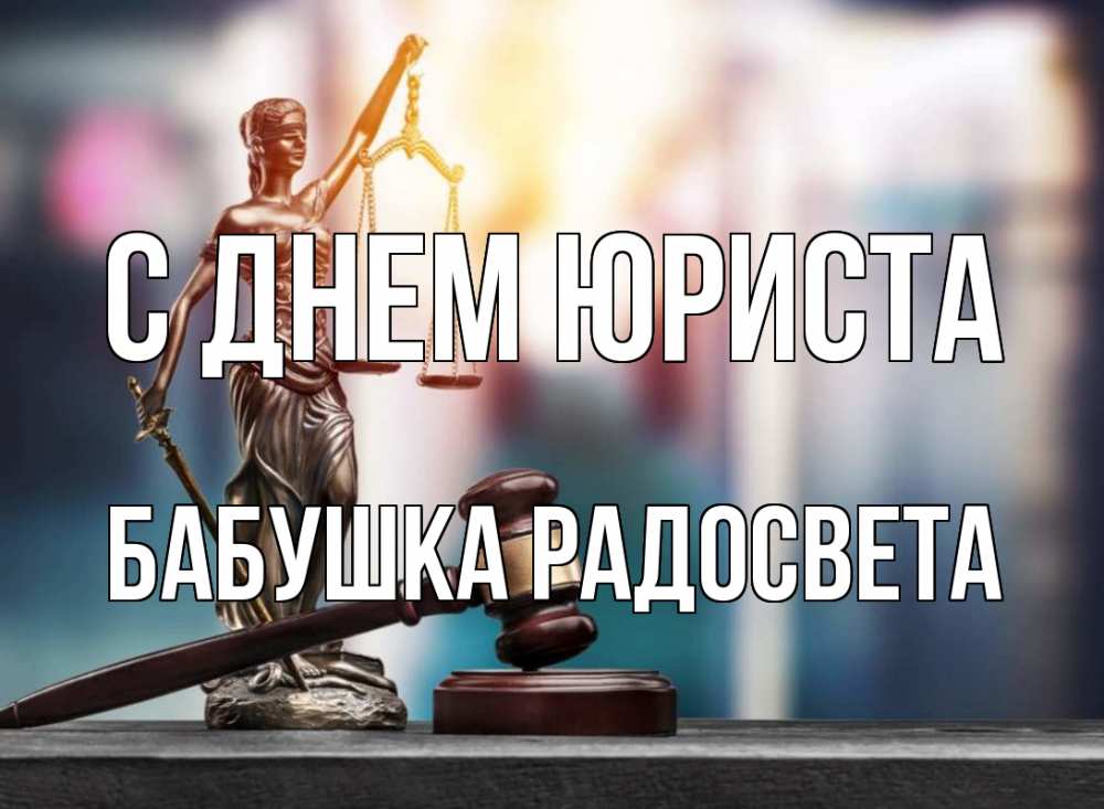 Открытка на каждый день с именем, Бабушка-Радосвета С днем юриста фемида Прикольная открытка с пожеланием онлайн скачать бесплатно 