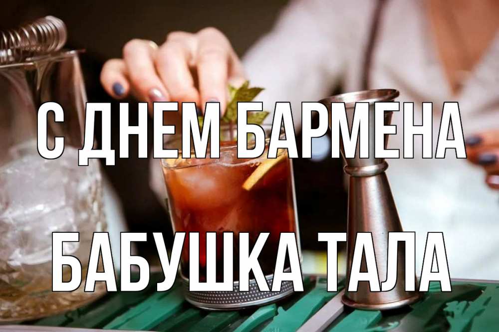 Открытка на каждый день с именем, Бабушка-Тала С днем бармена с днем бармена Прикольная открытка с пожеланием онлайн скачать бесплатно 