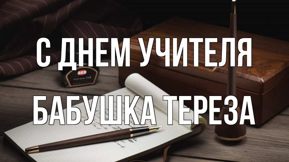Открытка на каждый день с именем, Бабушка-Тереза С днем учителя с днем учителя Прикольная открытка с пожеланием онлайн скачать бесплатно 
