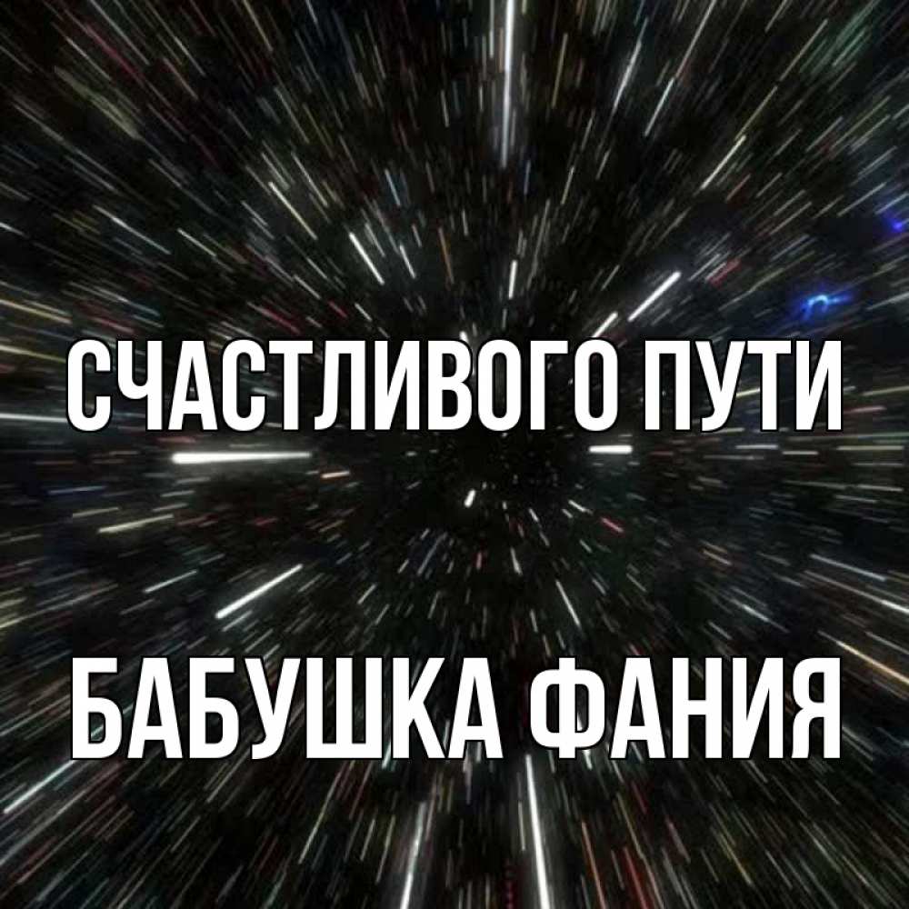 Открытка на каждый день с именем, Бабушка-Фания Счастливого пути туннель Прикольная открытка с пожеланием онлайн скачать бесплатно 