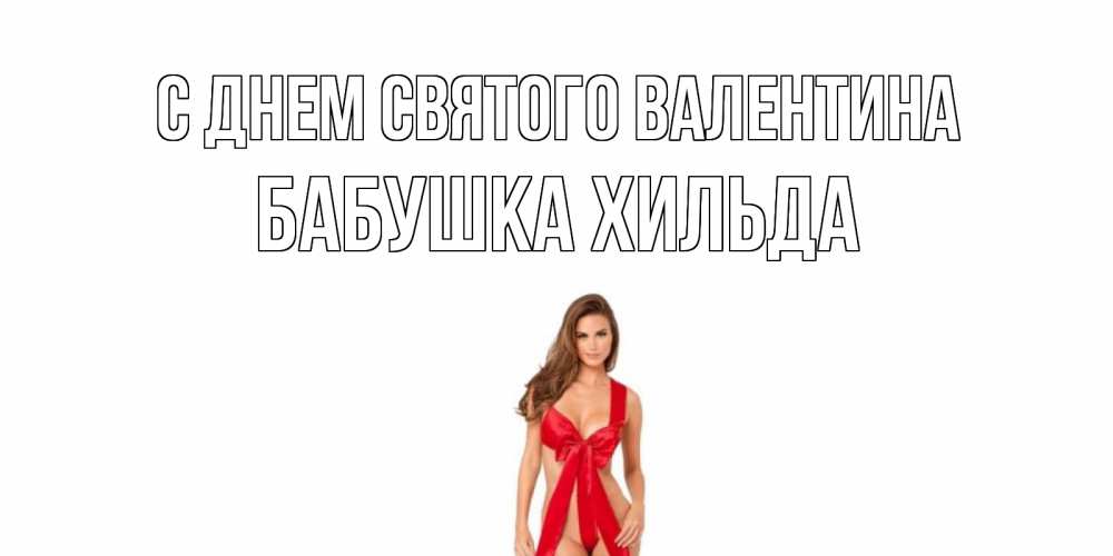 Открытка на каждый день с именем, Бабушка-Хильда С днем Святого Валентина с днем Святого Валентина парня поздравить Прикольная открытка с пожеланием онлайн скачать бесплатно 
