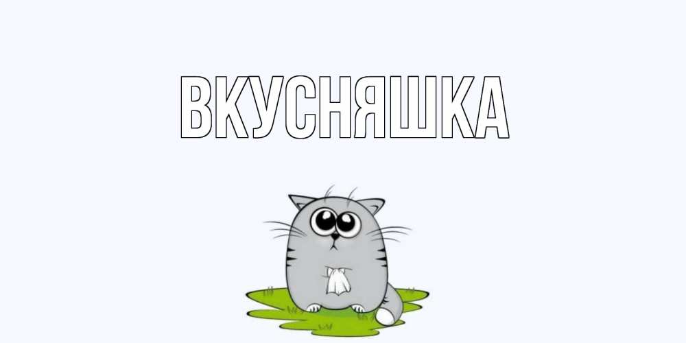 Открытка на каждый день с именем, Вкусняшка Главная открытки с котиками я по тебе скучаю с именем Прикольная открытка с пожеланием онлайн скачать бесплатно 