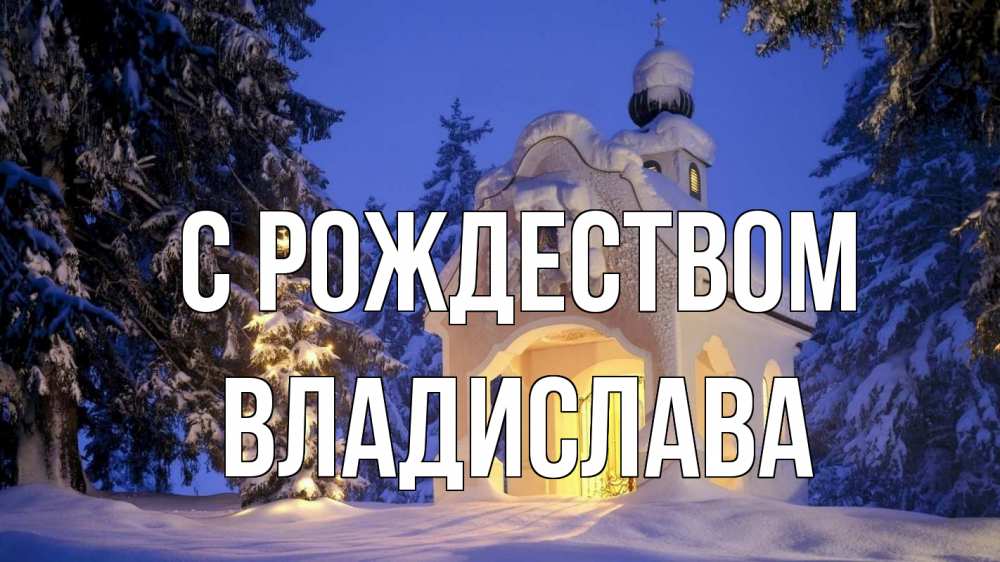 Открытка на каждый день с именем, Владислава С рождеством часовня Прикольная открытка с пожеланием онлайн скачать бесплатно 