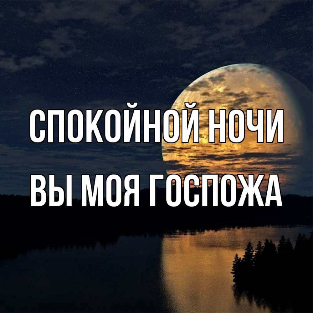 Открытка на каждый день с именем, Вы-моя-Госпожа Спокойной ночи речка Прикольная открытка с пожеланием онлайн скачать бесплатно 