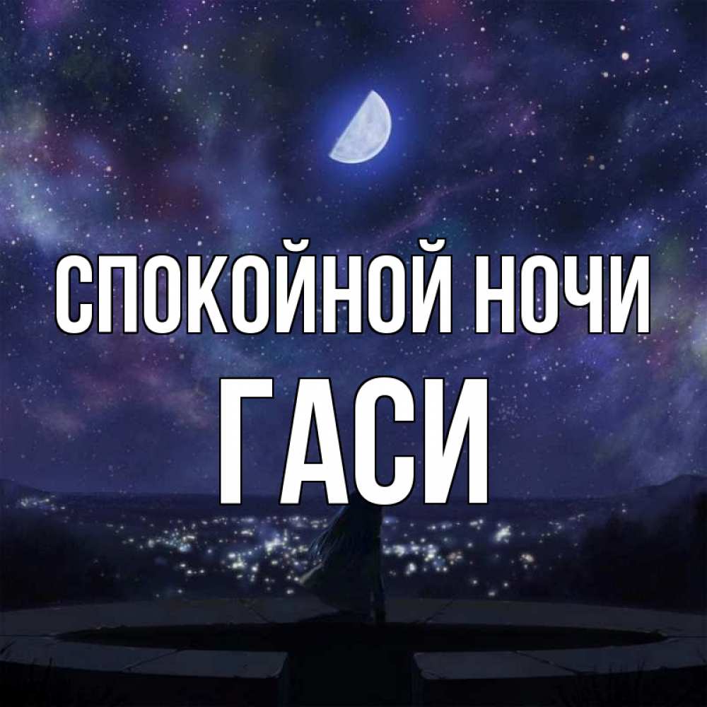 Картинка Спокойной ночи, Гаси