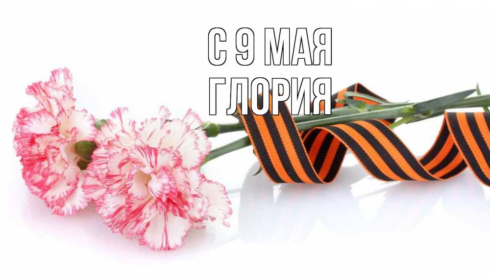 Открытка на каждый день с именем, Глория С 9 мая 9 мая Прикольная открытка с пожеланием онлайн скачать бесплатно 