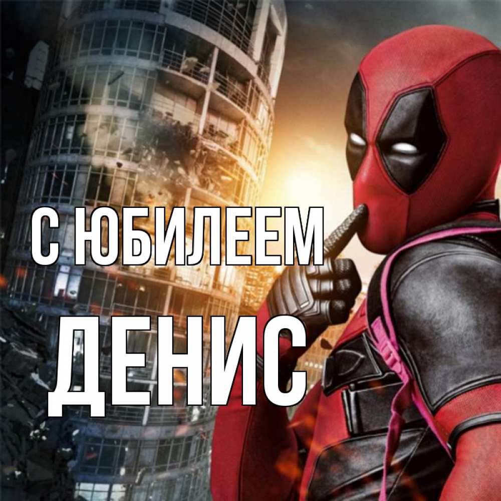 Открытка на каждый день с именем, Денис С юбилеем с супергероями Прикольная открытка с пожеланием онлайн скачать бесплатно 