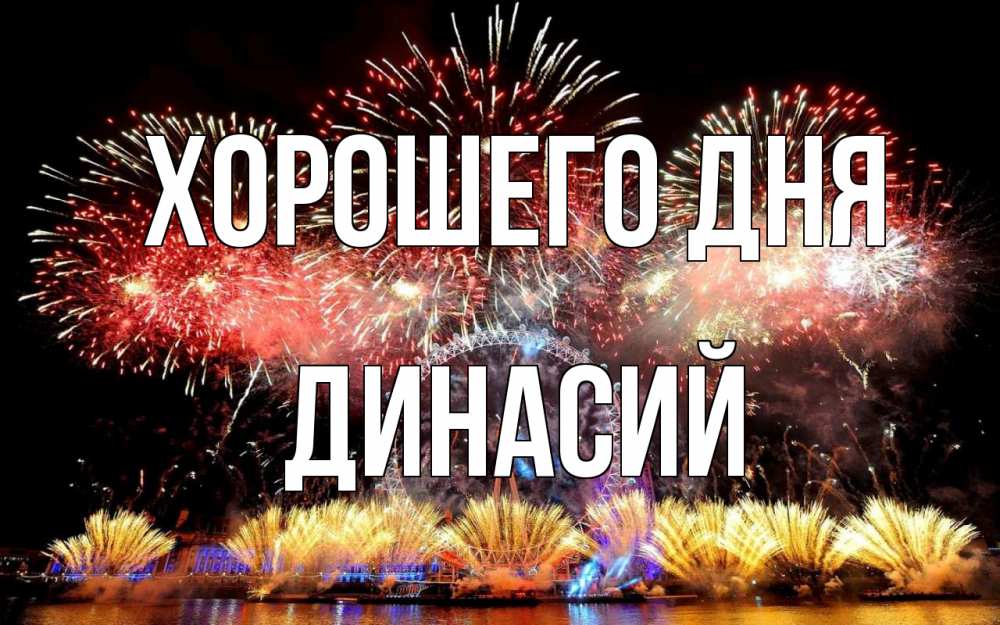 Открытка на каждый день с именем, Динасий Хорошего дня Фейрверг 2 Прикольная открытка с пожеланием онлайн скачать бесплатно 