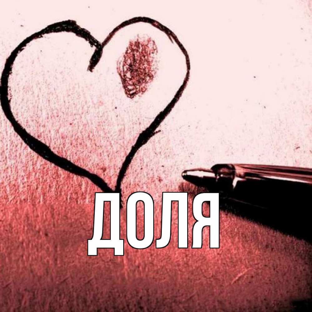 Открытка на каждый день с именем, Доля Главная черное сердце Прикольная открытка с пожеланием онлайн скачать бесплатно 