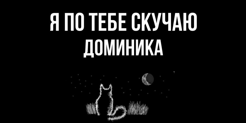 Открытка на каждый день с именем, Доминика Я по тебе скучаю кот Прикольная открытка с пожеланием онлайн скачать бесплатно 