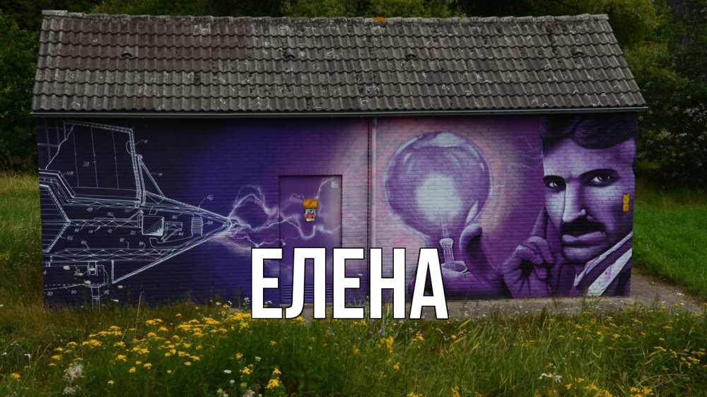 Открытка на каждый день с именем, Елена Главная молнии, Тесла Прикольная открытка с пожеланием онлайн скачать бесплатно 