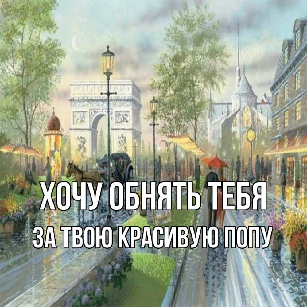 Открытка на каждый день с именем, За-твою-красивую-попу Хочу обнять тебя дождливая улица Прикольная открытка с пожеланием онлайн скачать бесплатно 