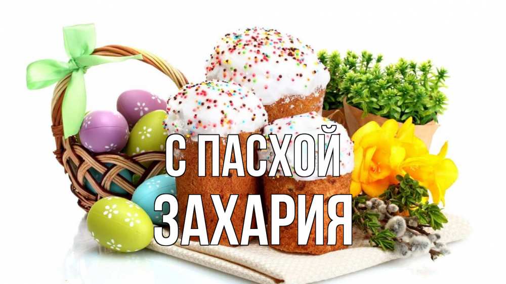 Открытка на каждый день с именем, Захария С пасхой пасха Прикольная открытка с пожеланием онлайн скачать бесплатно 