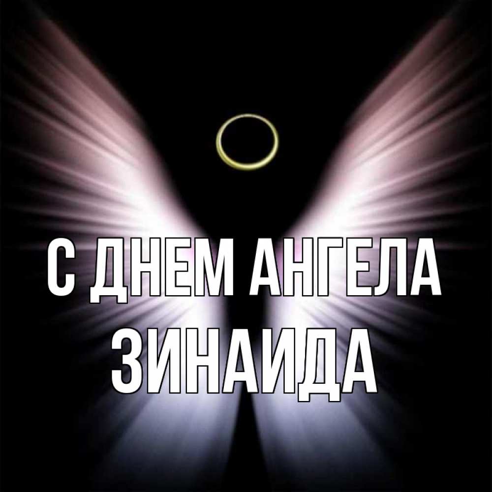 Открытка на каждый день с именем, Зинаида С днем ангела ангел из света Прикольная открытка с пожеланием онлайн скачать бесплатно 