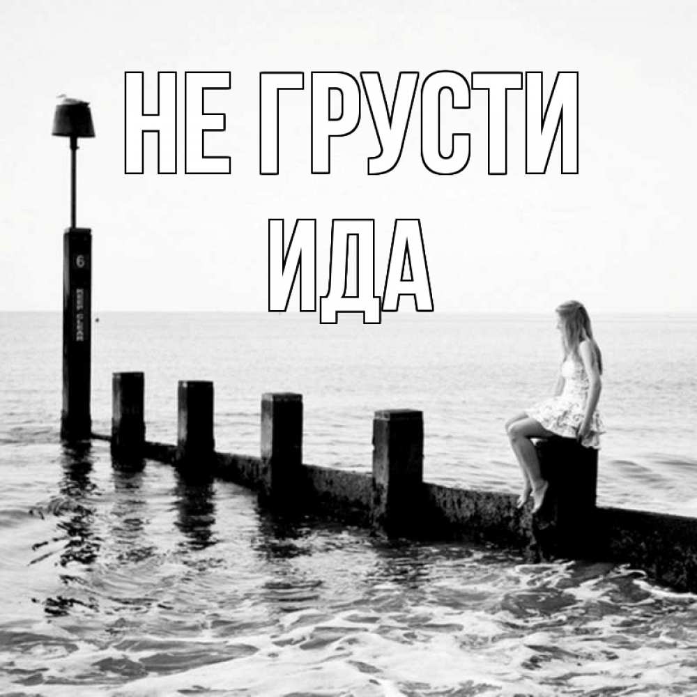 Открытка на каждый день с именем, Ида Не грусти волнорез Прикольная открытка с пожеланием онлайн скачать бесплатно 