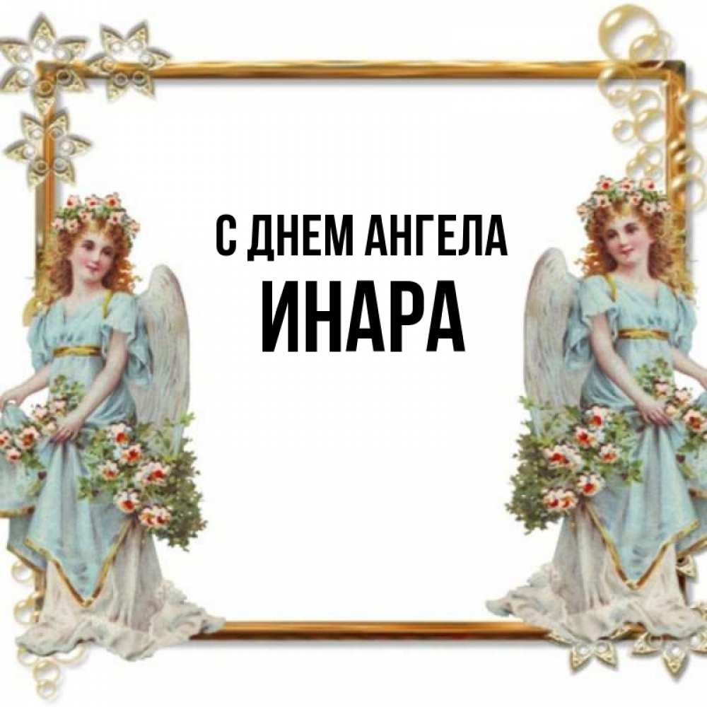 Открытка на каждый день с именем, Инара С днем ангела рамочка из золота и ангелы Прикольная открытка с пожеланием онлайн скачать бесплатно 