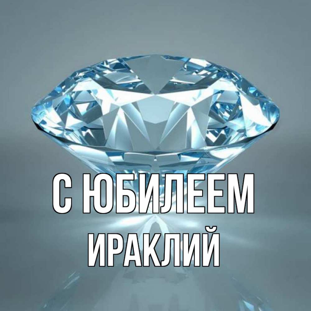 Открытка на каждый день с именем, Ираклий С юбилеем с бриллиантом голубого цвета Прикольная открытка с пожеланием онлайн скачать бесплатно 