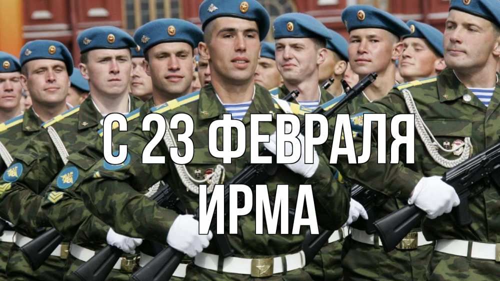 Открытка на каждый день с именем, Ирма С 23 февраля 23 февраля Прикольная открытка с пожеланием онлайн скачать бесплатно 