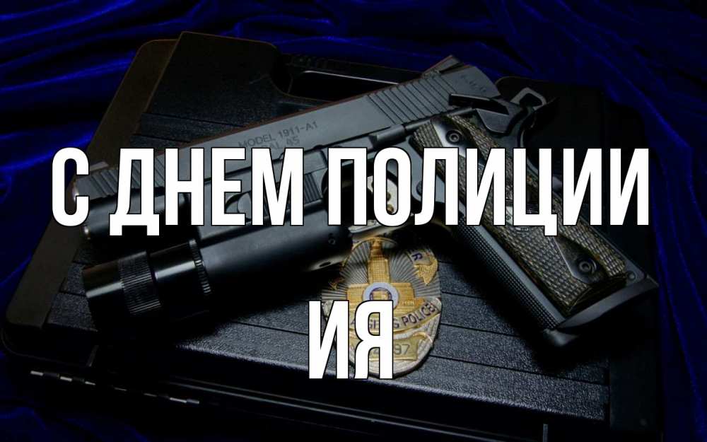 Открытка на каждый день с именем, Ия С днем полиции пистолет Прикольная открытка с пожеланием онлайн скачать бесплатно 